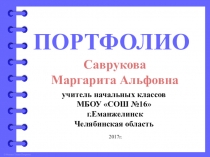 Презентация Электронное портфолио учителя