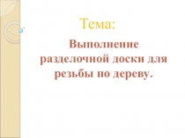 проекта Резьба на разделочной доске