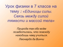 Презентация к уроку Единицы силы. Связь между силой тяжести и массой тела