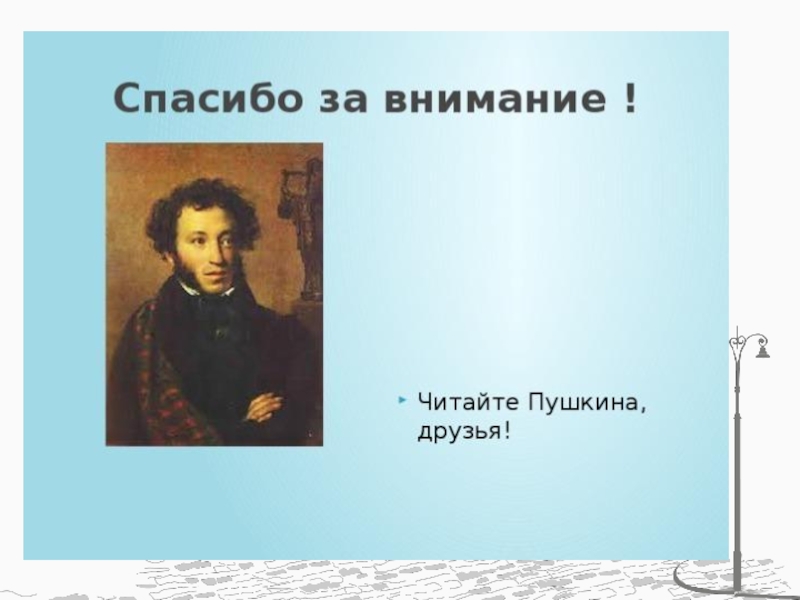 Конец пушкина. Спасибо за внимание Пушкин. Спааибоза внимание с Пущкиным. Спасибо за внимание для презентации Пушкин. Спасибо за внимание с пкушкиный.