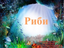 Презентація з природознавства. Хто такі риби?