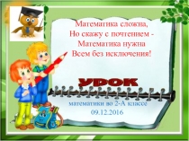 Презентация по математике 2 класс Таблица умножения числа 2