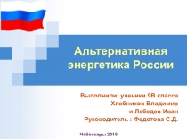 Презентация по географии 9 класса Альтернативная энергетика России