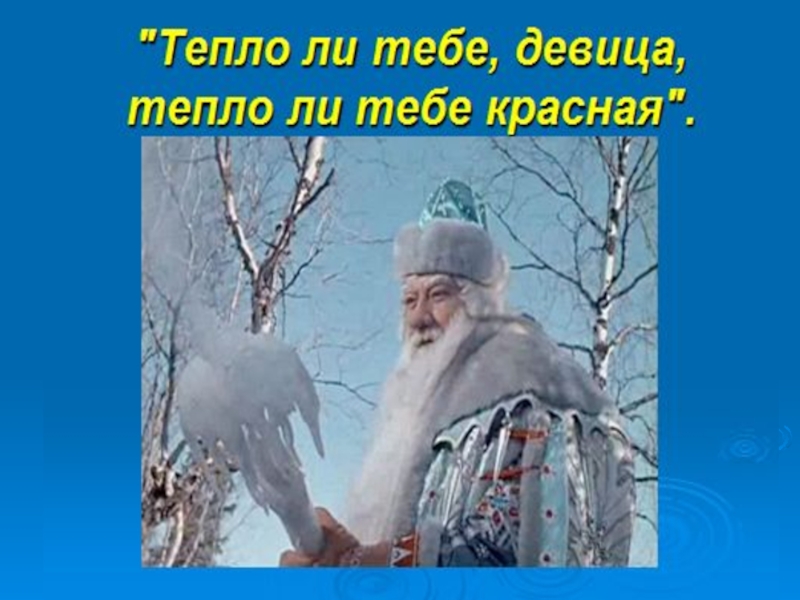 Тепло ли под. Холодно ли тебе девица холодно ли красавица. Тепло ли тебе девица тепло ли тебе синяя. Тепло ли тебе девица тепло ли тебе красная приколы. Тепло ль тебе девица прикол.