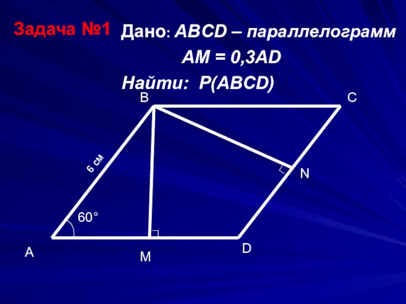 Abcd параллелограмм am. Геометрия 8 класс задачи на Четырехугольники с решением. Параллелограмм задачи. Задачи по параллелограмму. Задача на тему четырехугольник с решением.