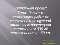 Дипломный проект Тема: Расчёт и организация работ по сооружению воздушной линии электропередачи напряжением 330 кВ протяженностью 50 км.