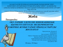 ОҚУ-ТӘРБИЕ ҮДЕРІСІНЕ ИННОВАЦИЯЛЫҚ ҚЫЗМЕТТІ ЕНГІЗУДЕ ЭКСПЕРИМЕНТТІК ТӘЖІРИБЕ ЖҰМЫСТАРЫН ҰЙЫМДАСТЫРУДЫ ЖОСПАРЛАУ