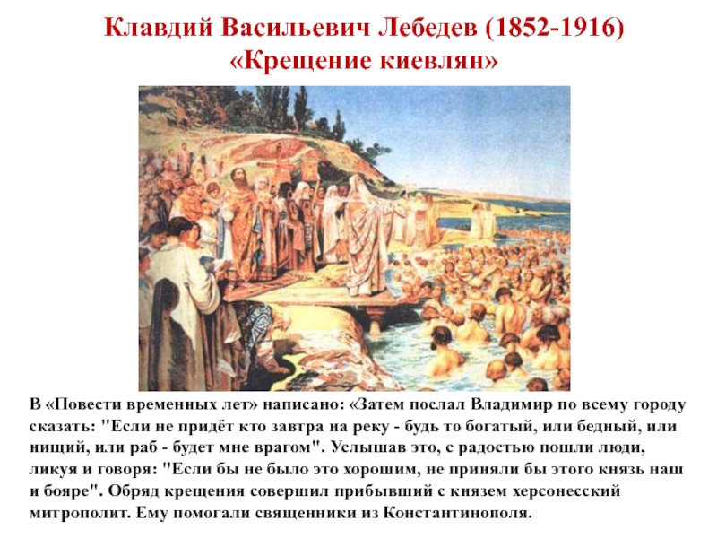 На территории какого города произошло крещение руси. Клавдий Лебедев. Крещение киевлян. Крещение киевлян художник к в Лебедев. Крещение Руси картина Клавдия Лебедева. Крещение киевлян в 988г. Лебедев г..