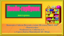 Презентация по литературе на тему Конек-горбунок