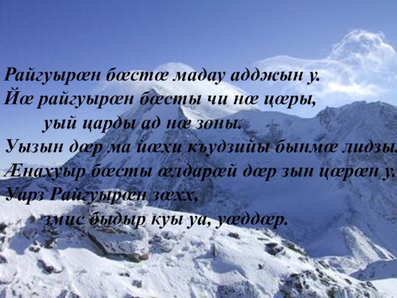 Стихи на осетинском языке. Поздравления на осетинском языке. Пожелания на осетинском. Стихи на день осетинского языка. Поздравления с днём рождения на осетинском языке.