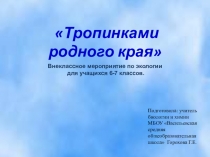 Внеклассное мероприятие по экологии для учащихся 6-7 классов. Тема: Тропинками родного края