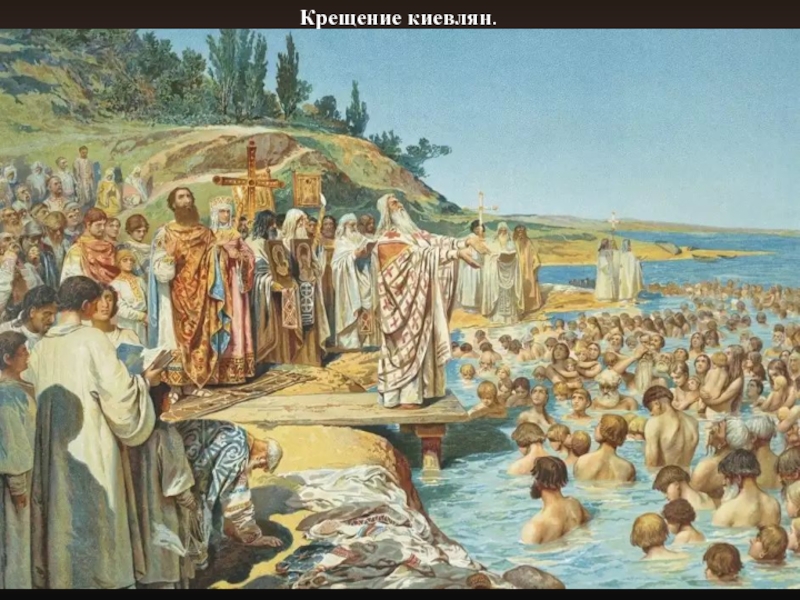 Крещение киевлян.