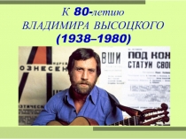 Презентация К 80-летию Высоцкого