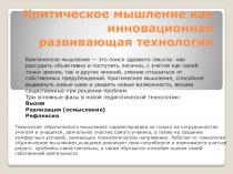 Презентация к докладу Критическое мышление как инновационная развивающая технология в обучении младших школьников