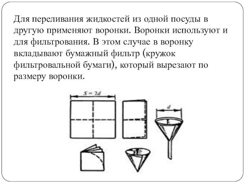 Фильтрование практическая работа