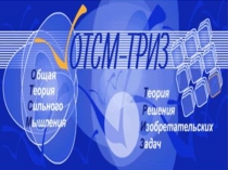 Презентация по использованию ТРИЗ-педагогику в детском саду