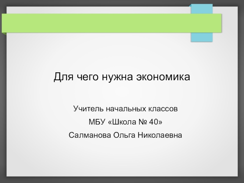 Презентация 3 класс для чего нужна экономика