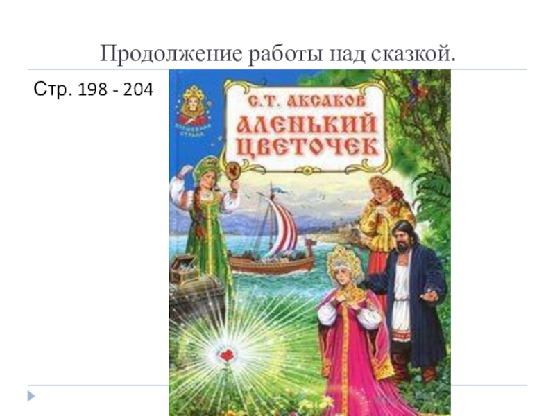 Сказка стр. Аленький цветочек сказка 4 класс. Аленький цветочек рисунок для читательского дневника. Литературное чтение рисунок к сказке Аленький цветочек 4 класс. Работа над сказкой Аленький цветочек 4 класс.