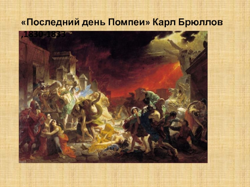 Извержение какого вулкана изобразил на своей картине последний день помпеи брюллов