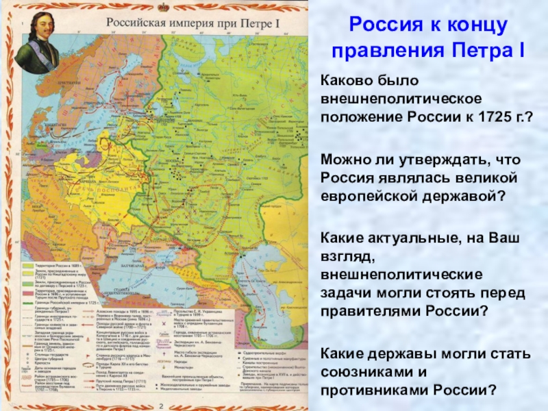 Какой великий российский. Россия к концу правления Петра 1 карта. Россия в конце правления Петра 1. Россия Великая европейская держава. Россия Великая европейская держава при Петре 1 кратко.