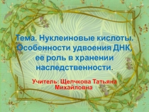 Презентация по биологии на тему нуклеиновые кислоты ДНК 9 класс