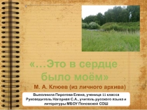 Презентация по краеведению Директор совхоза Клюев М.А. Это в сердце было моём...
