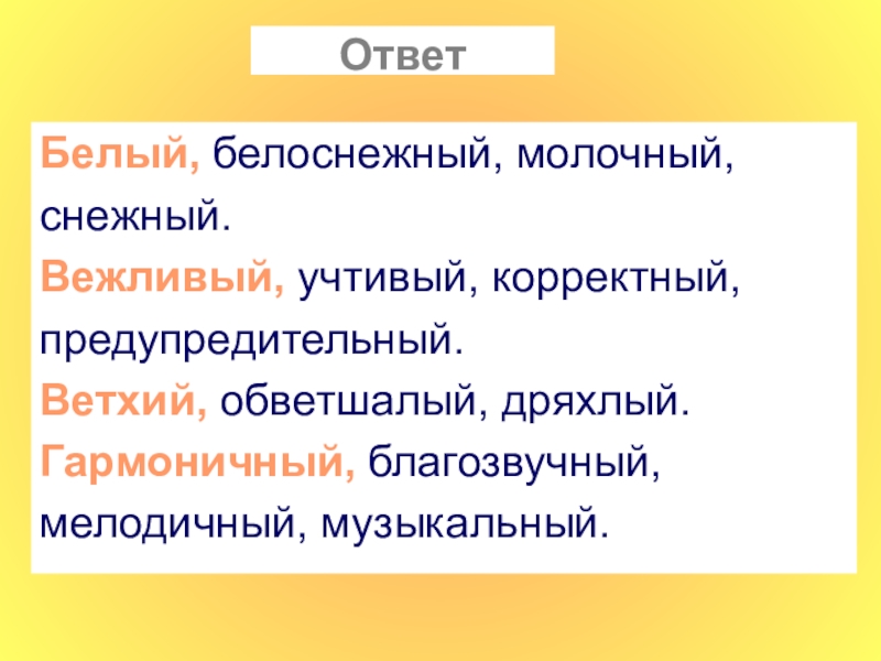 Хороший ответ синоним. Учтивый.