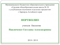 Электронное портфолио учителя биологии