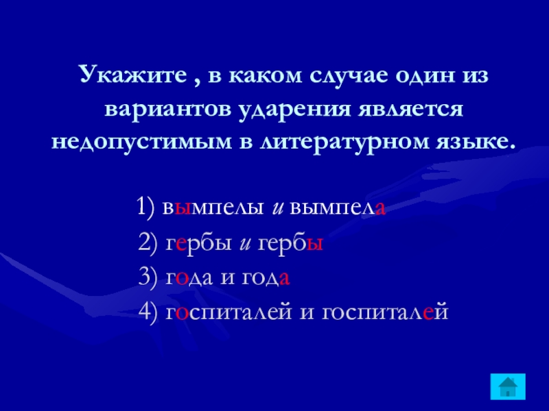 Укажите , в каком случае один из вариантов ударения является недопустимым в литературном языке. 1)