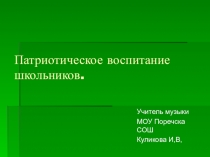 Презентация по музыке на тему: Патриотическое воспитание школьников на уроках музыки и внеурочной деятельности.