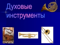 Духовые музыкальные инструменты