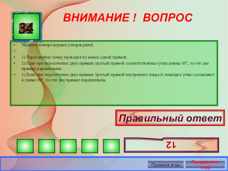 Точка пройдена. Через любую точку проходит не менее одной прямой. Через любую точку проходит. Серещ любуюточеу проходит неменее одной прямой. Через любую точку проходит не менее 1 прямой.