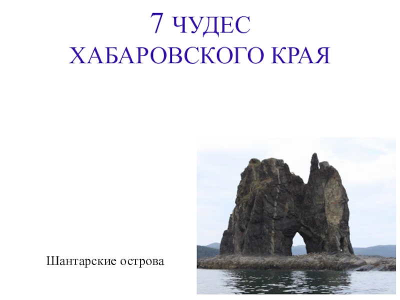 7 чудес хабаровского края презентация