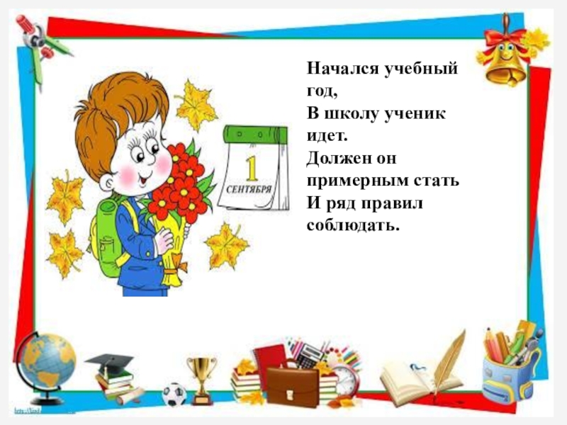 Презентация правила поведения в школе для первоклассников