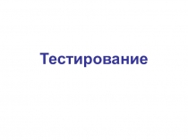Презентация по изобразительному искусству Тестирование. Архитектурные памятники Ялты