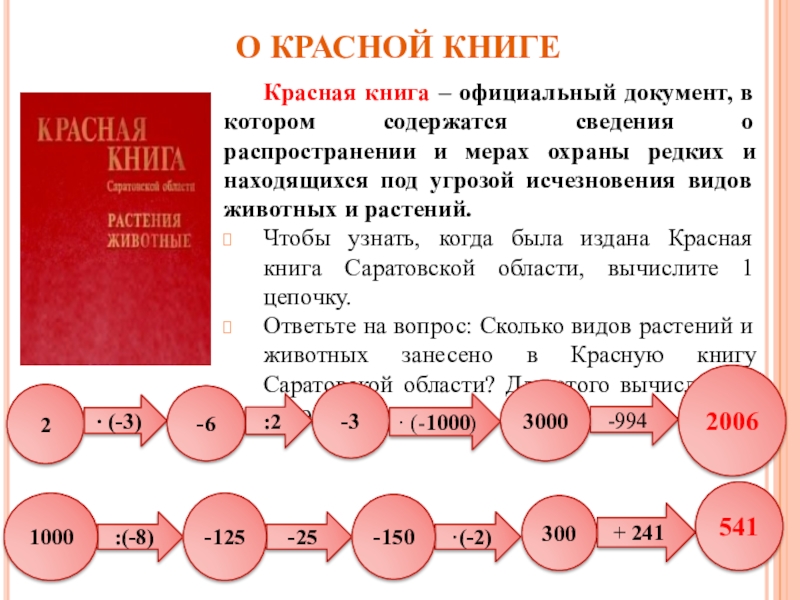 Красная книга – официальный документ, в котором содержатся сведения о распространении и мерах