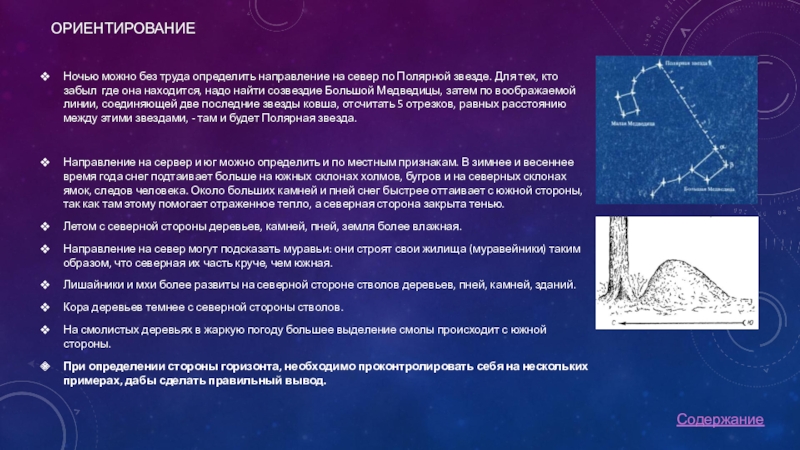 Бразилия 7 класс география полярная звезда презентация. Ориентирование по полярной. Ориентирование ночью. Как можно сориентироваться ночью по звездам. Ориентирование по полярной звезде.