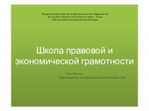 Школа правовой и финансовой грамотности