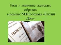 Презентация по литературе Женские образы в романе