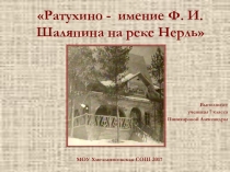Презнтация Ратухино-имение Ф.И. Шаляпина