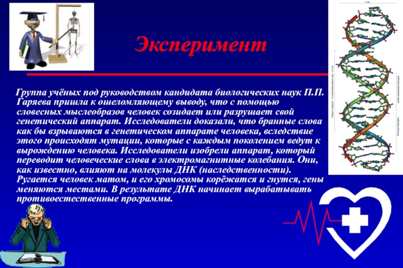 Днк изменилось. Гаряев волновая генетика. Пётр Горяев волновая генетика. Гаряев эксперименты. Исследования Петра Гаряева.