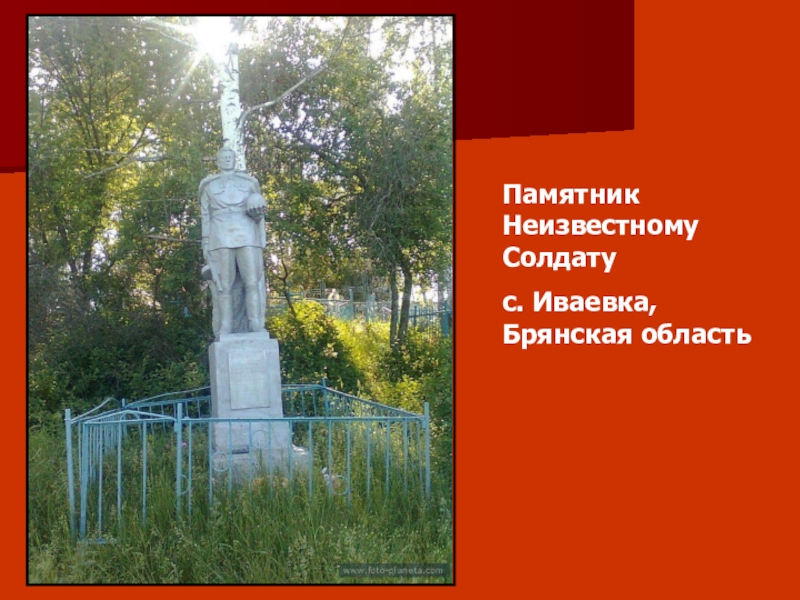 Памятники неизвестному солдату презентация. Памятник неизвестного солдата с.Знаменка, Орловская область. Памятник неизвестному солдату Брянская область презентация. Обелиски неизвестному солдату в Пензенской области. Презентация памятник неизвестному солдату.