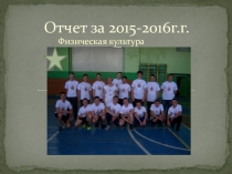 Отчет о проделанной работе по физической культуре за 2015г.- 2016г. Воронежский индустриальный колледж (ВИК)