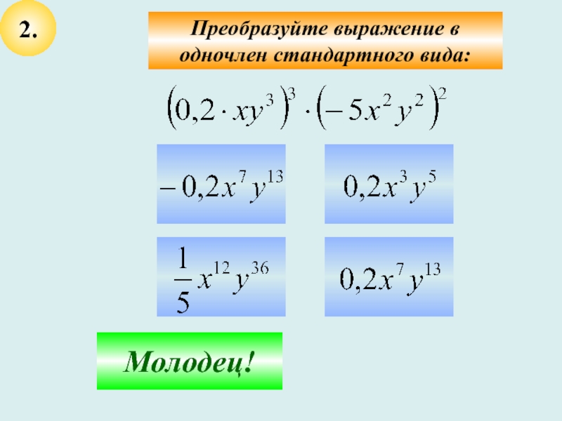 Преобразуйте выражение 1 4. Преобразуйте в одночлен стандартного вида -1.4a2b. Преобразуйте выражение в одночлен стандартного вида -3a•b•3a•b. Преобразуйте выражение в одночлен стандартного вида. Преобразовать в одночлен стандартного вида.