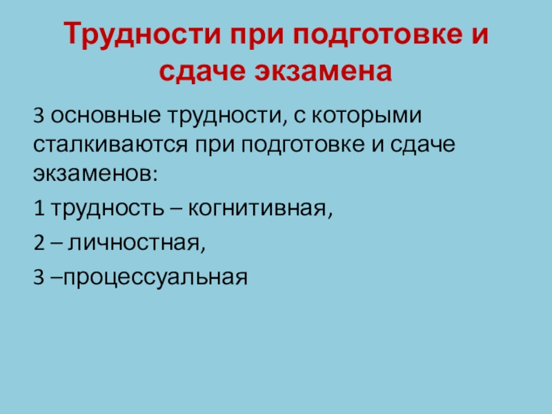 Трудности при подготовке и сдаче экзамена3 основные трудности, с которыми сталкиваются при подготовке и сдаче экзаменов: 1