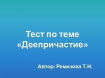 Презентация Тест по теме Деепричастие