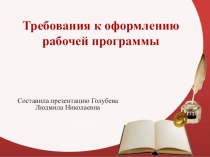 Требования к оформлению рабочей программы