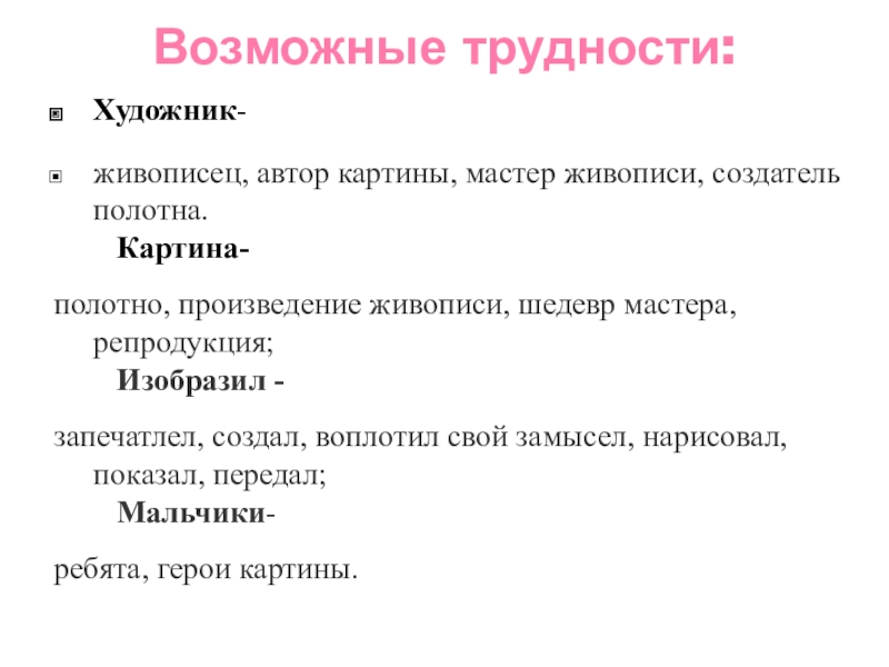 Возможные трудности:Художник- живописец, автор картины, мастер живописи, создатель полотна.    Картина-полотно, произведение живописи, шедевр мастера,