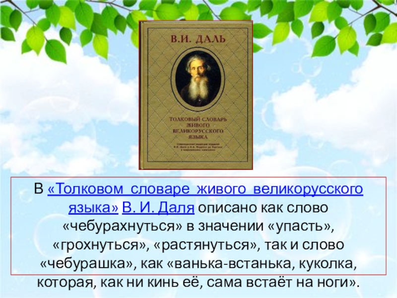 Словарь даля пошли. Чебурахнуться словарь Даля. Чебурахнуться значение слова. «Толковом словаре живого великорусского языка» более 200 тыс. Слов. Значение слова Чебурашка в толковом словаре.