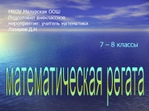 Внеклассное мероприятие по математике Математическая регата